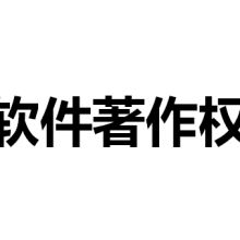 北京软件著作权代理公司的企业管理咨询服务