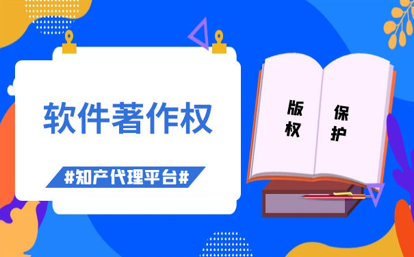 著作权代理申请软件的费用与版权代理服务详解